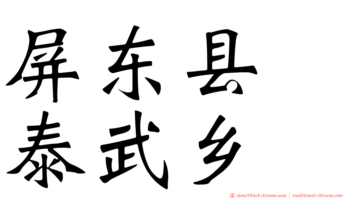 屏东县　泰武乡